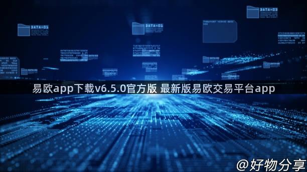 易欧app下载v6.5.0官方版 最新版易欧交易平台app