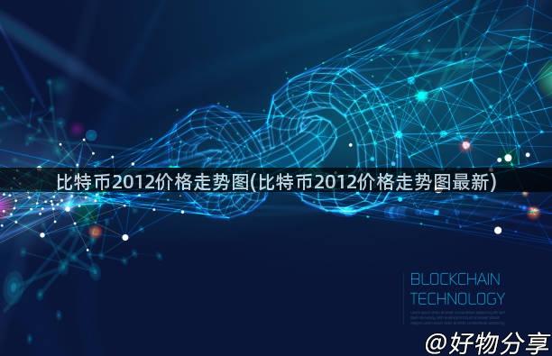 比特币2012价格走势图(比特币2012价格走势图最新)