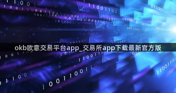 okb欧意交易平台app_交易所app下载最新官方版