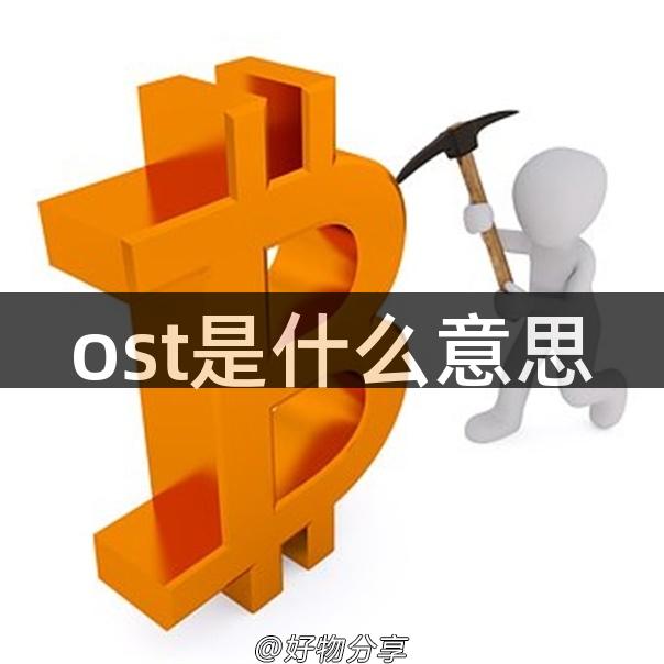 ost是什么意思