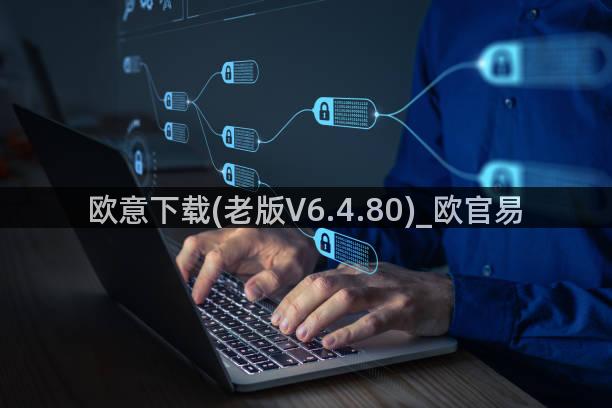 欧意下载(老版V6.4.80)_欧官易