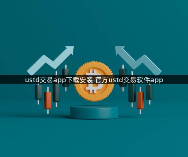 ustd交易app下载安装 官方ustd交易软件app