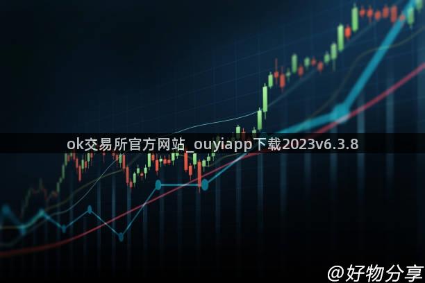 ok交易所官方网站_ouyiapp下载2023v6.3.8