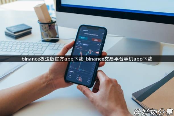 binance极速版官方app下载_binance交易平台手机app下载