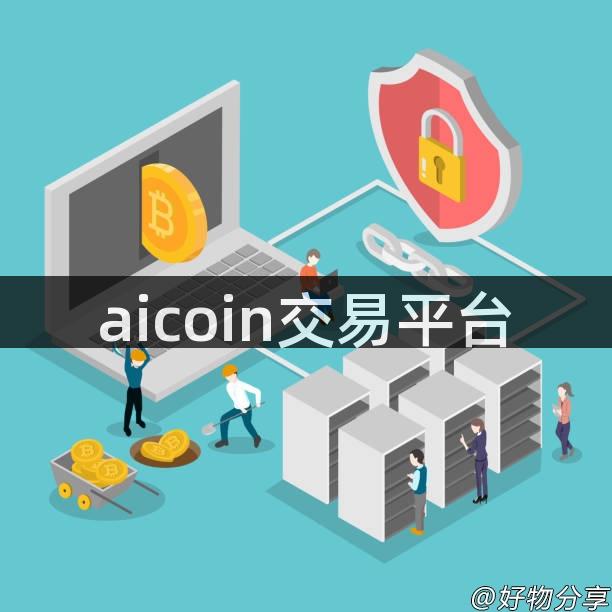 aicoin交易平台