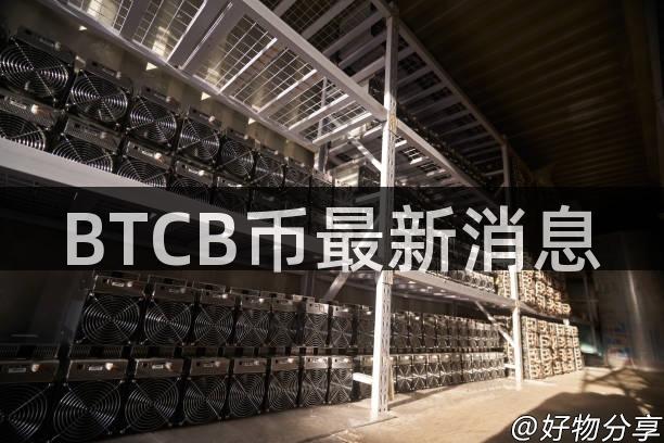 BTCB币最新消息