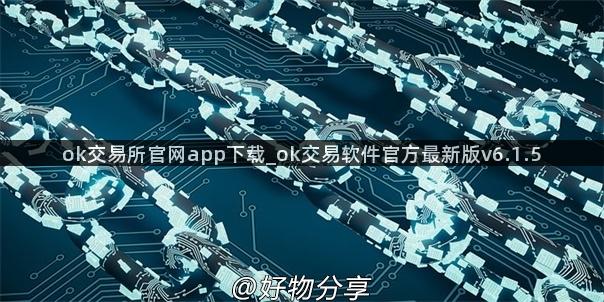 ok交易所官网app下载_ok交易软件官方最新版v6.1.5