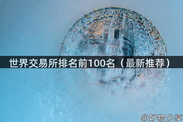 世界交易所排名前100名（最新推荐）