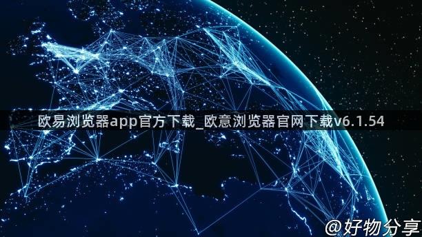 欧易浏览器app官方下载_欧意浏览器官网下载v6.1.54