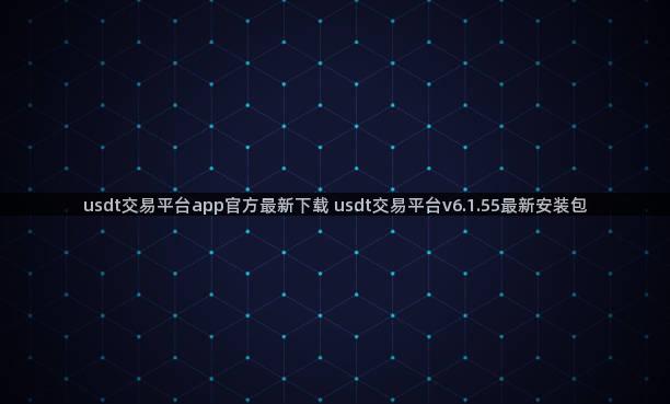 usdt交易平台app官方最新下载 usdt交易平台v6.1.55最新安装包