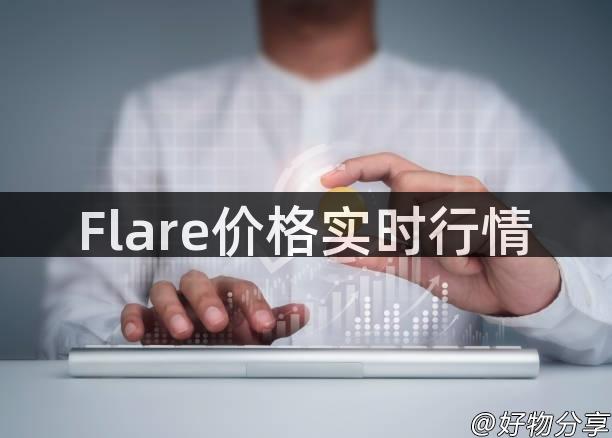 Flare价格实时行情