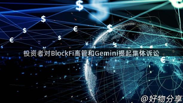 投资者对BlockFi高管和Gemini提起集体诉讼