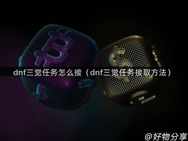 dnf三觉任务怎么接（dnf三觉任务接取方法）