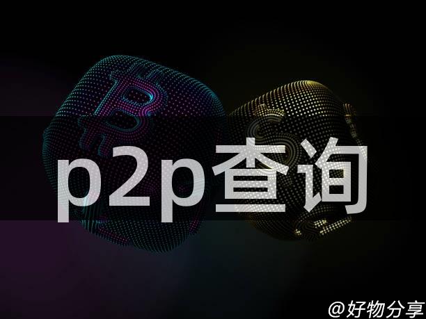 p2p查询