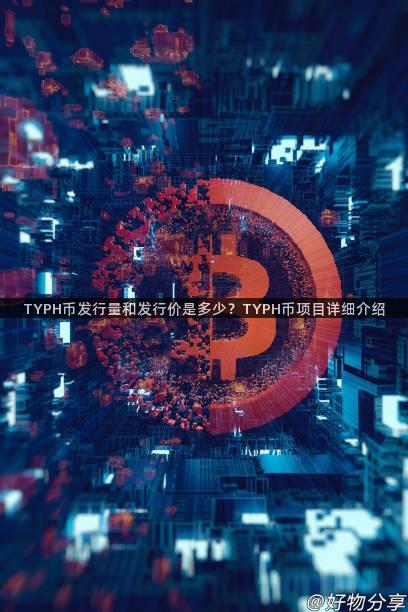 TYPH币发行量和发行价是多少？TYPH币项目详细介绍