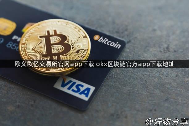 欧义欧亿交易所官网app下载 okx区块链官方app下载地址