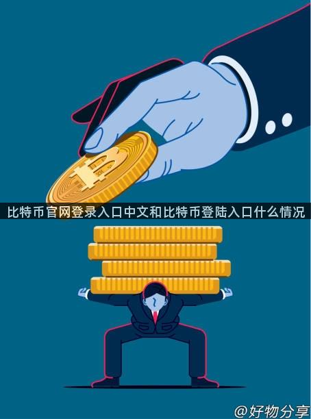 比特币官网登录入口中文和比特币登陆入口什么情况