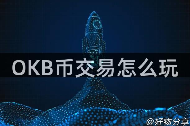 OKB币交易怎么玩