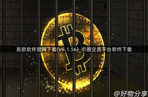 易欧软件官网下载(v6.1.56)_币圈交易平台软件下载