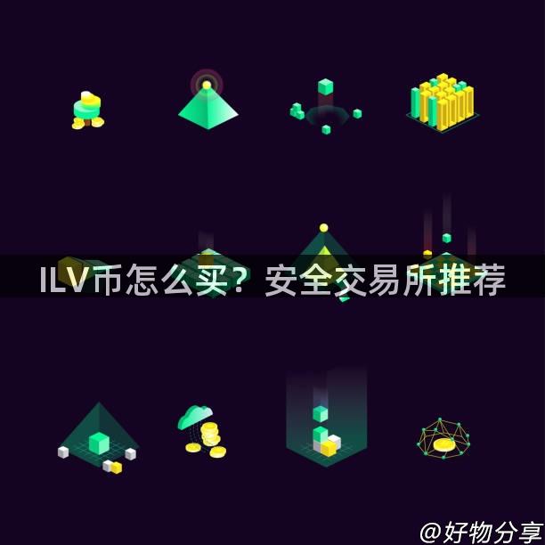 ILV币怎么买？安全交易所推荐