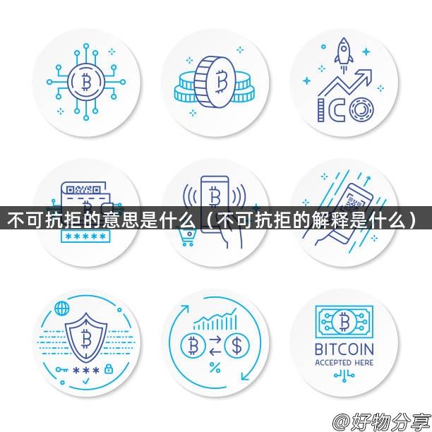 不可抗拒的意思是什么（不可抗拒的解释是什么）