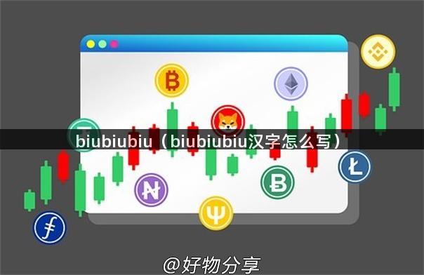 biubiubiu（biubiubiu汉字怎么写）