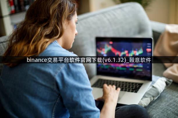 binance交易平台软件官网下载(v6.1.32)_殴意软件