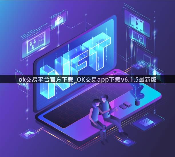 ok交易平台官方下载_OK交易app下载v6.1.5最新版