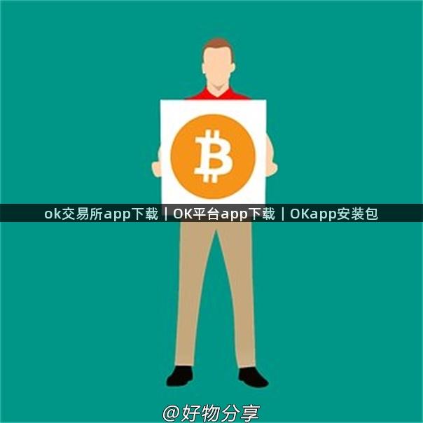 ok交易所app下载｜OK平台app下载｜OKapp安装包