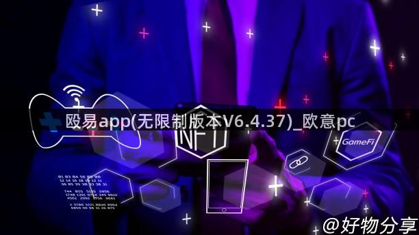 殴易app(无限制版本V6.4.37)_欧意pc