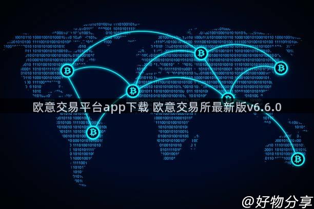 欧意交易平台app下载 欧意交易所最新版v6.6.0