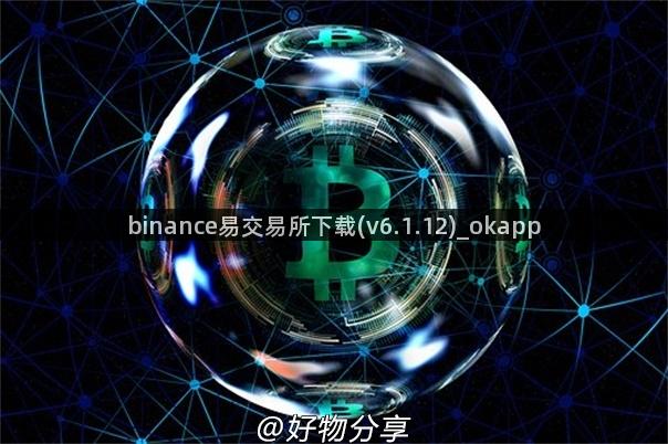 binance易交易所下载(v6.1.12)_okapp