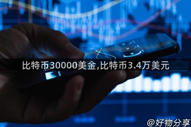 比特币30000美金,比特币3.4万美元