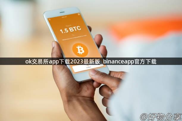 ok交易所app下载2023最新版_binanceapp官方下载