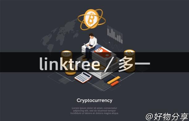 linktree／多一