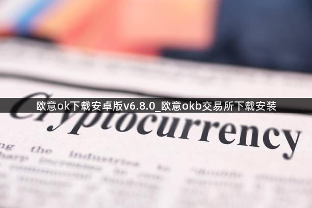 欧意ok下载安卓版v6.8.0_欧意okb交易所下载安装