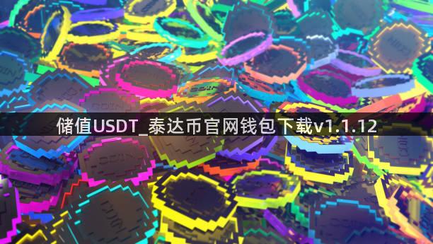 储值USDT_泰达币官网钱包下载v1.1.12