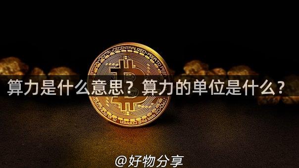 算力是什么意思？算力的单位是什么？