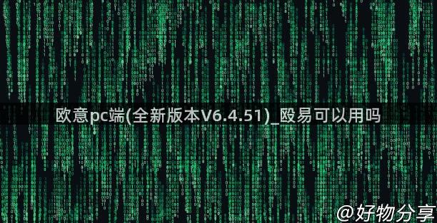 欧意pc端(全新版本V6.4.51)_殴易可以用吗