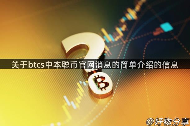 关于btcs中本聪币官网消息的简单介绍的信息