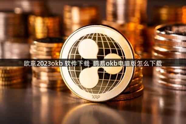 欧意2023okb 软件下载  鸥易okb电脑版怎么下载