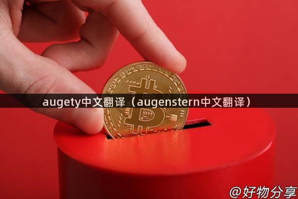 augety中文翻译（augenstern中文翻译）