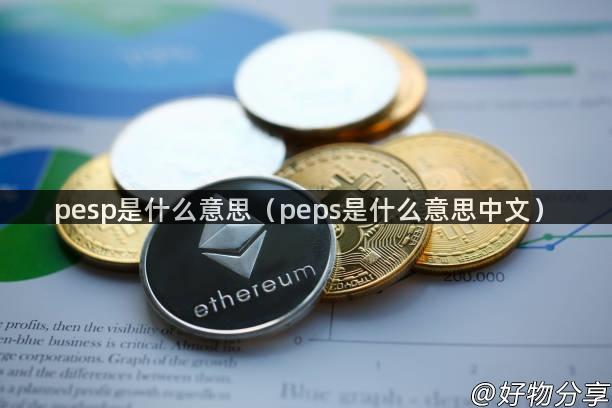 pesp是什么意思（peps是什么意思中文）