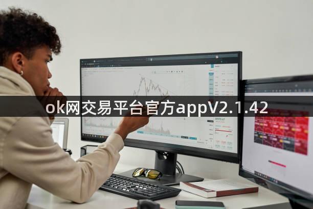 ok网交易平台官方appV2.1.42