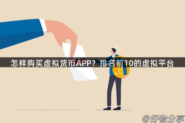 怎样购买虚拟货币APP？排名前10的虚拟平台