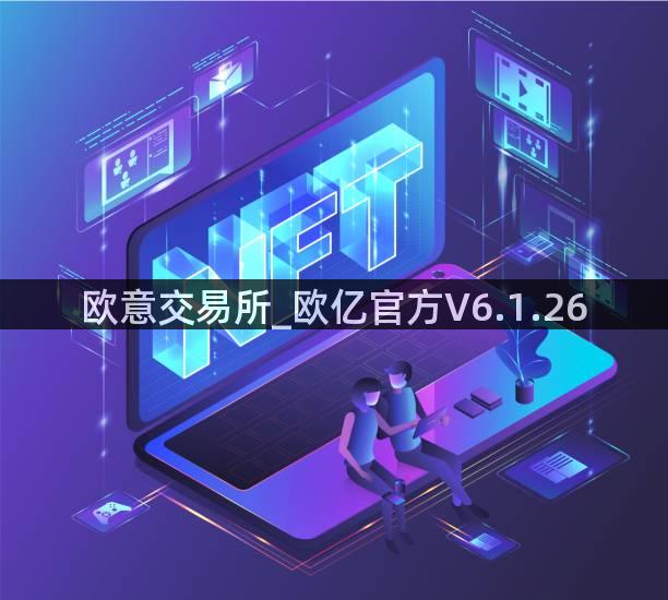 欧意交易所_欧亿官方V6.1.26