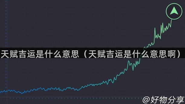 天赋吉运是什么意思（天赋吉运是什么意思啊）