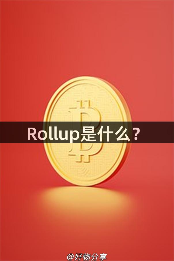 Rollup是什么？