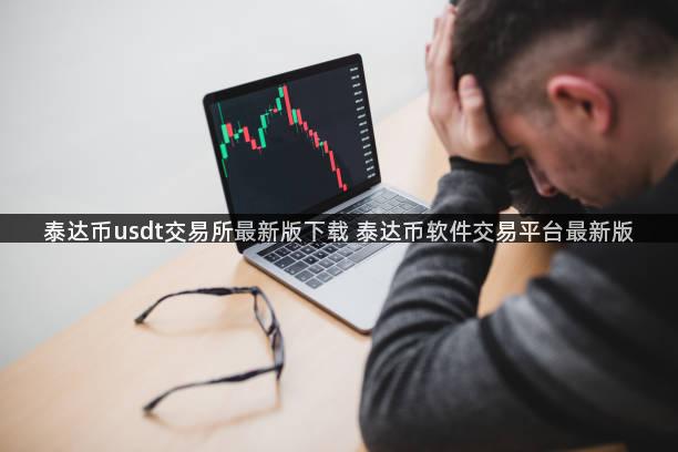 泰达币usdt交易所最新版下载 泰达币软件交易平台最新版