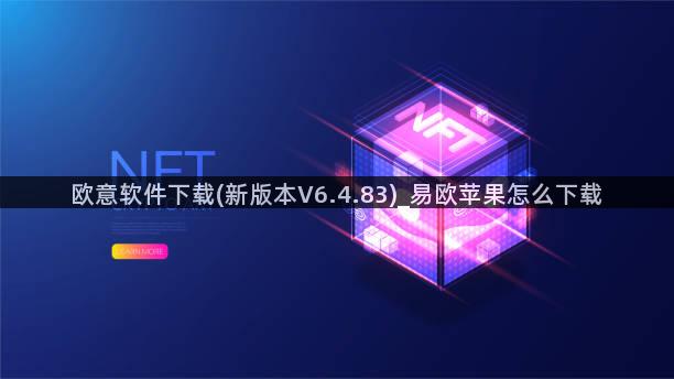 欧意软件下载(新版本V6.4.83)_易欧苹果怎么下载